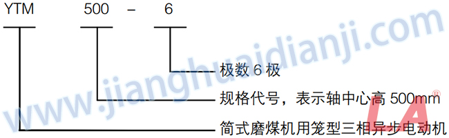 YTM系列磨煤機用高壓三相異步電動(dòng)機型號意義 - 六安江淮電機有限公司